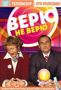Верю не верю фото актеров