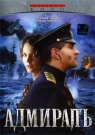 АДМИРАЛ